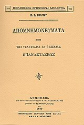 Εικόνα της Απομνημονεύματα περί της τελευταίας εν Θεσσαλία επαναστάσεως