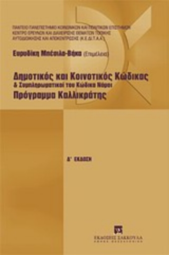 Εικόνα της Δημοτικός και κοινοτικός κώδικας και συμπληρωματικοί του κώδικα νόμοι. Πρόγραμμα Καλλικράτης