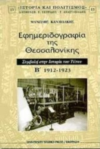 Εικόνα της Εφημεριδογραφία της Θεσσαλονίκης