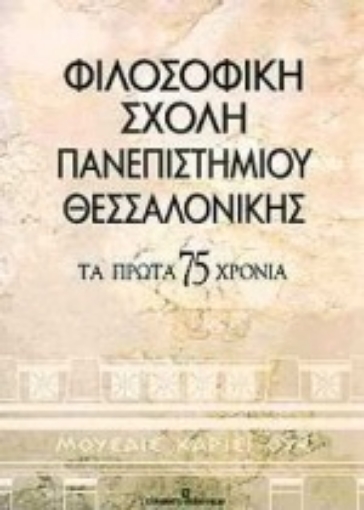 Εικόνα της Φιλοσοφική σχολή πανεπιστημίου Θεσσαλονίκης