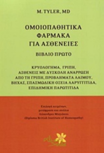 Εικόνα της Ομοιοπαθητικά φάρμακα για ασθένειες - Α.Τομος