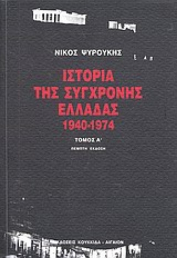 Εικόνα της Ιστορία της σύγχρονης Ελλάδας 1940-1974