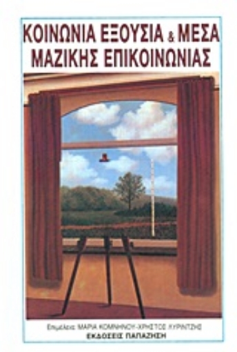 Εικόνα της Κοινωνία, εξουσία και μέσα μαζικής επικοινωνίας