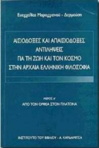 Εικόνα της Αισιόδοξες και απαισιόδοξες αντιλήψεις για τη ζωή και τον κόσμο στην αρχαία ελληνική φιλοσοφία