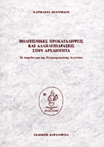 Εικόνα της Πολιτισμικές προκαταλήψεις και αλληλεπιδράσεις στην αρχαιότητα