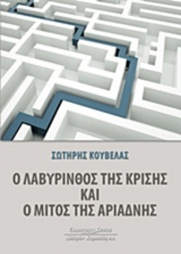 Εικόνα της Ο λαβύρινθος της κρίσης και ο μίτος της Αριάδνης