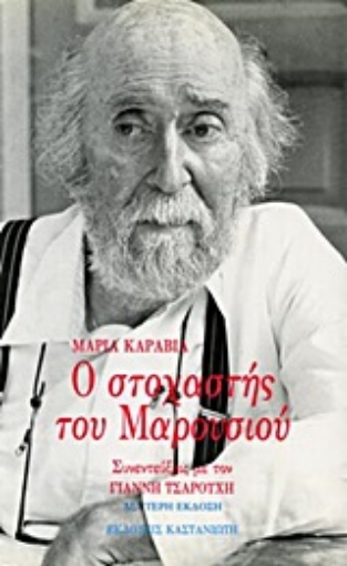 Εικόνα της Ο στοχαστής του Μαρουσιού