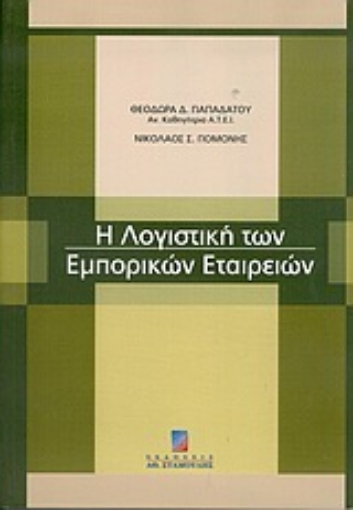 Εικόνα της Η λογιστική των εμπορικών εταιρειών