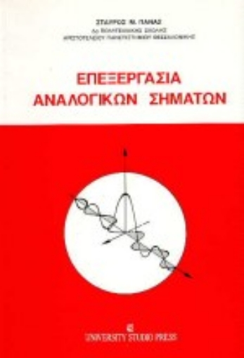 Εικόνα της Επεξεργασία αναλογικών σημάτων