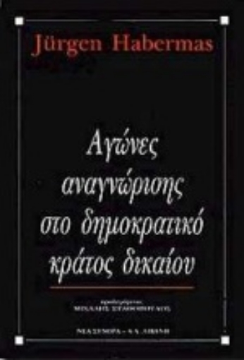 Εικόνα της Αγώνες αναγνώρισης στο δημοκρατικό κράτος δικαίου