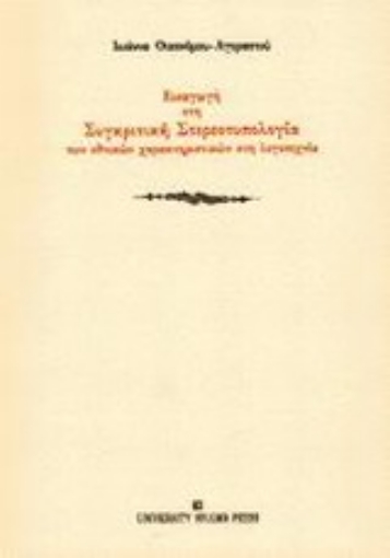 Εικόνα της Εισαγωγή στη συγκριτική στερεοτυπολογία των εθνικών χαρακτηριστικών στη λογοτεχνία