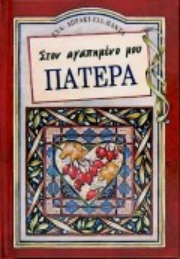 Εικόνα της Στον αγαπημένο μου πατέρα