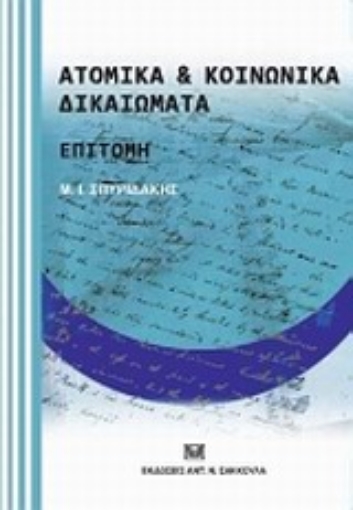 Εικόνα της Ατομικά και κοινωνικά δικαιώματα: Επιτομή