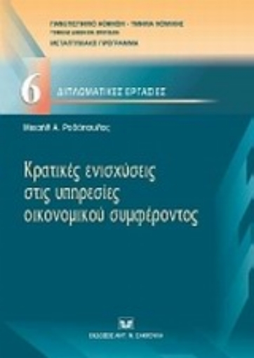 Εικόνα της Κρατικές ενισχύσεις στις υπηρεσίες οικονομικού συμφέροντος