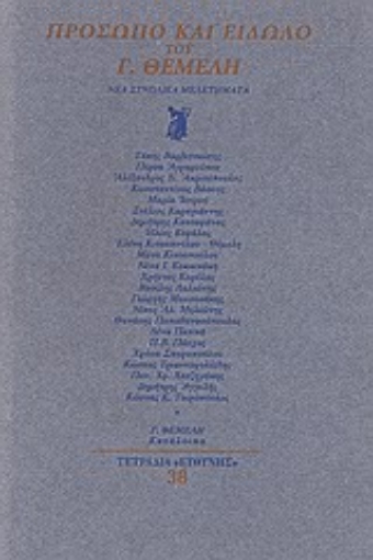 Εικόνα της Πρόσωπο και είδωλο του Γ. Θέμελη