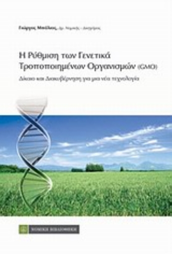 Εικόνα της Η ρύθμιση των γενετικά τροποποιημένων οργανισμών (GMOs)