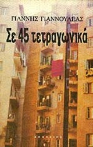 Εικόνα της Σε 45 τετραγωνικά