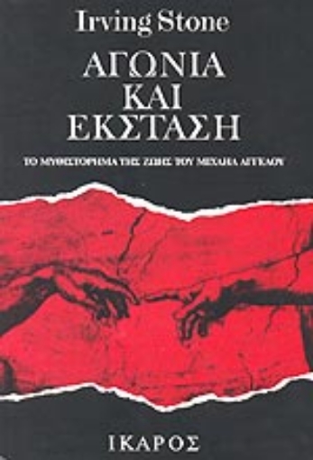 Εικόνα της Αγωνία και έκσταση