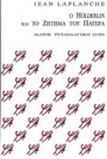 Εικόνα της Ο Hölderlin και το ζήτημα του πατέρα