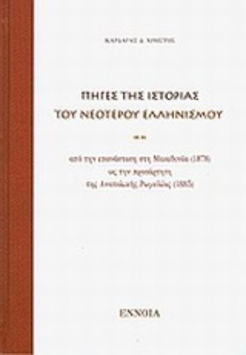 Εικόνα της Πηγές της ιστορίας του νεότερου ελληνισμού