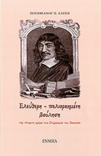 Εικόνα της Ελεύθερη - πολιορκημένη βούληση