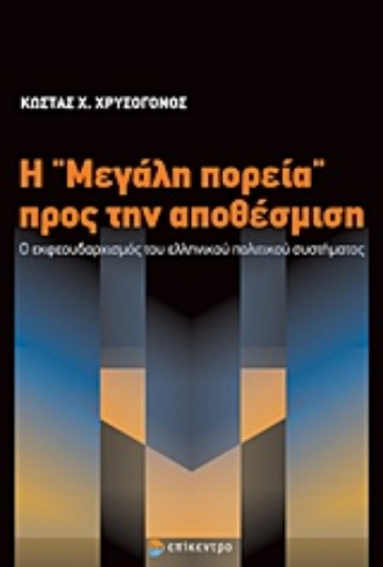 Εικόνα της Η μεγάλη πορεία προς την αποθέσμιση