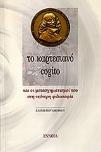 Εικόνα της Το καρτεσιανό cogito