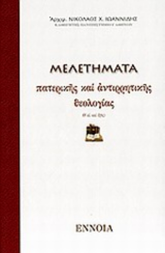 Εικόνα της Μελετήματα πατερικής και αντιρρητικής θεολογίας