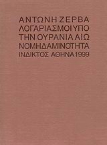 Εικόνα της Λογαριασμοί υπό την ουράνια αιωνομηδαμινότητα