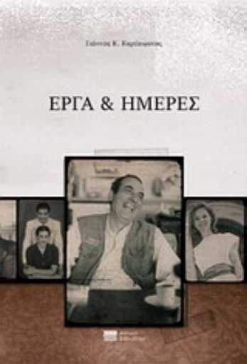 Εικόνα της Έργα και ημέρες