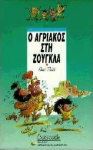 Εικόνα της Ο Αγριάκος στη ζούγκλα