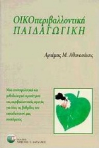 Εικόνα της Οικοπεριβαλλοντική παιδαγωγική