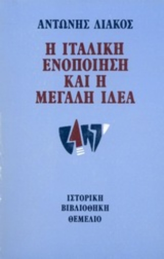 Εικόνα της Η ιταλική ενοποίηση και η μεγάλη ιδέα