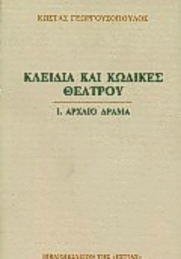 Εικόνα της Κλειδιά και κώδικες θεάτρου