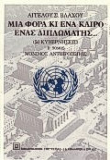 Εικόνα της Μια φορά κι ένα καιρό ένας διπλωμάτης