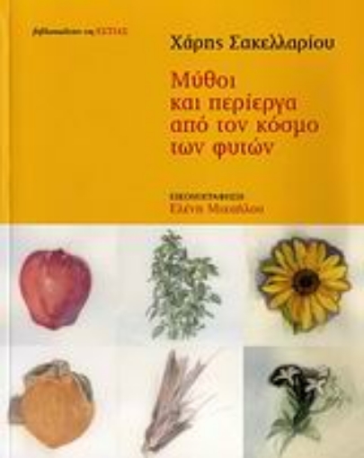 Εικόνα της Μύθοι και περίεργα από τον κόσμο των φυτών