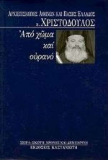 Εικόνα της Από χώμα και ουρανό