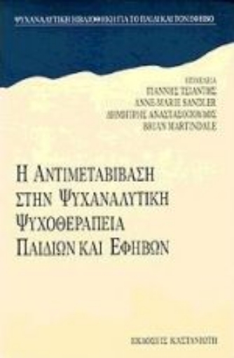 Εικόνα της Η αντιμεταβίβαση στην ψυχαναλυτική ψυχοθεραπεία παιδιών και εφήβων