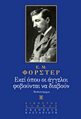 Εικόνα της Εκεί όπου οι άγγελοι φοβούνται να διαβούν