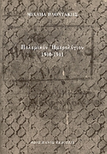 Εικόνα της Πολεμικόν ημερολόγιον 1940-1941