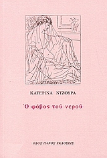 Εικόνα της Ο φόβος του νερού