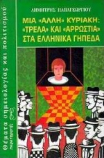 Εικόνα της Μια άλλη Κυριακή: Τρέλλα και αρρώστια στα ελληνικά γήπεδα