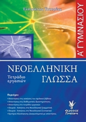 Εικόνα της Νεοελληνική γλώσσα Α΄ γυμνασίου