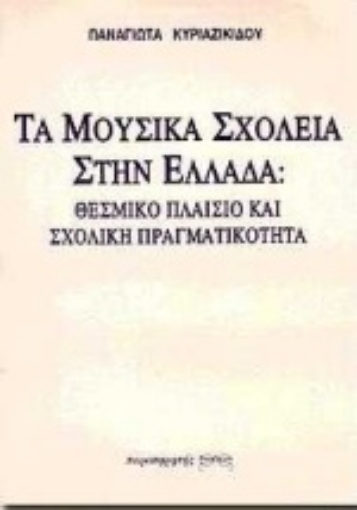 Εικόνα της Τα μουσικά σχολεία στην Ελλάδα: Θεσμικό πλαίσιο και σχολική πραγματικότητα