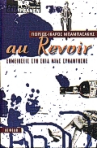 Εικόνα της Au revoir