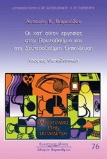 Εικόνα της Οι κατ  οίκον εργασίες στην πρωτοβάθμια και στη δευτεροβάθμια εκπαίδευση