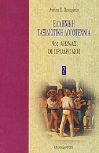 Εικόνα της Ελληνική ταξιδιωτική λογοτεχνία