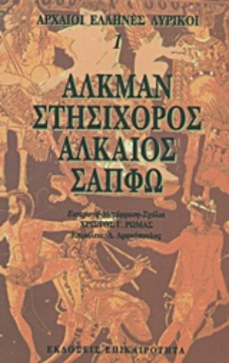 Εικόνα της Αλκμάν, Στησίχορος, Αλκαίος, Σαπφώ