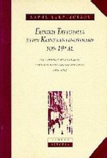 Εικόνα της Εθνική ταυτότητα στην Κωνσταντινούπολη τον 19ο αιώνα