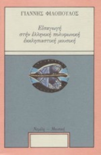 Εικόνα της Εισαγωγή στην ελληνική πολυφωνική εκκλησιαστική μουσική